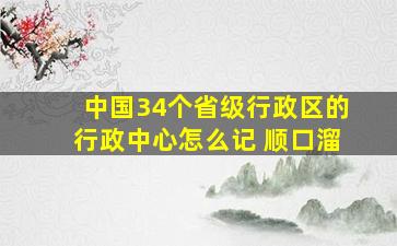 中国34个省级行政区的行政中心怎么记 顺口溜